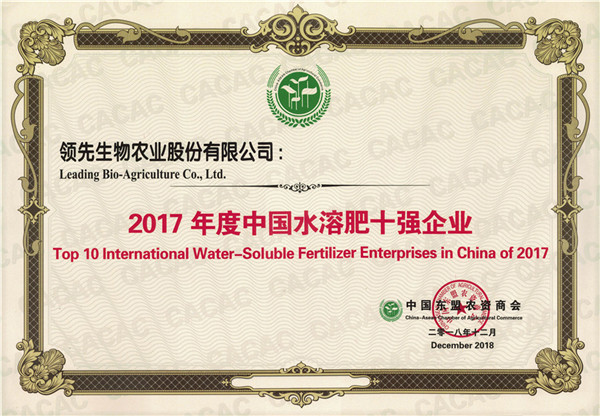 bobty体育生物农业股份有限公司被评为“2017年度中国水溶肥十强企业”