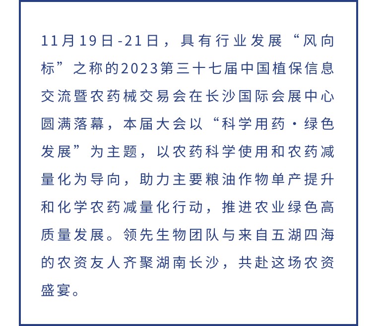 擎动长沙 共话发展丨中国植保双交会圆满收官，bobty体育生物产品实力圈粉！